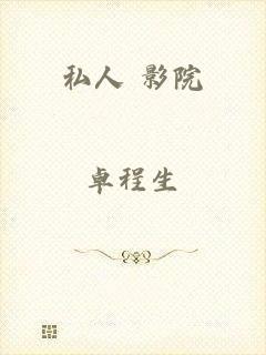 私人 影院